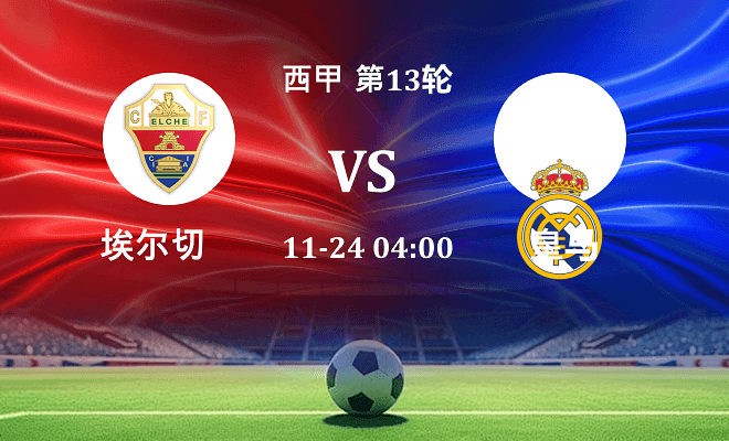 埃尔切 VS 皇马最新阵容