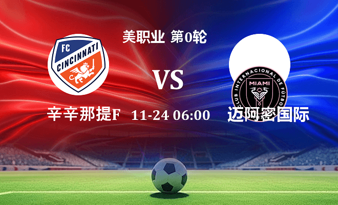 辛辛那提FC VS 迈阿密国际最新阵容