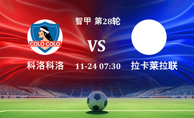 科洛科洛 VS 拉卡莱拉联最新阵容