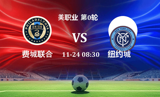 费城联合 VS 纽约城伤病