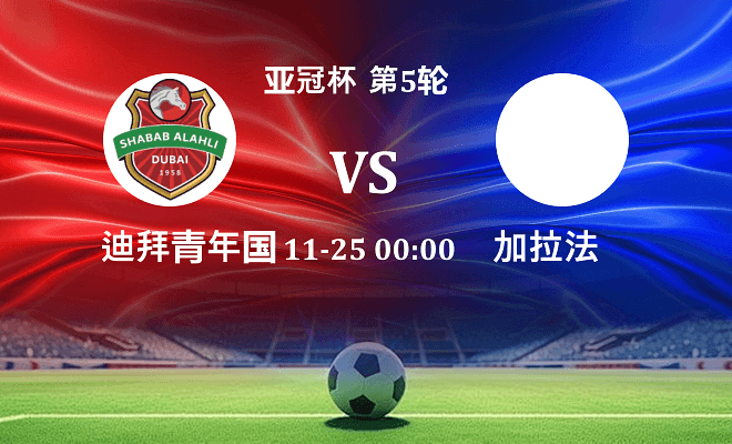 迪拜青年国民 VS 加拉法伤病