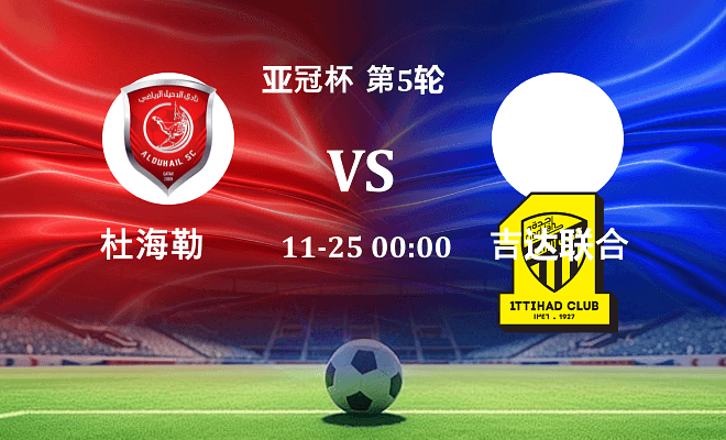 杜海勒 VS 吉达联合伤病