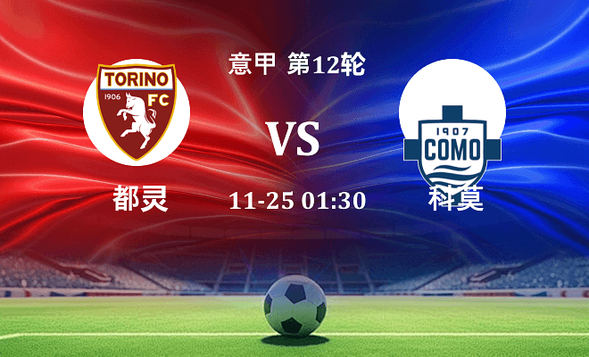 都灵 VS 科莫伤病