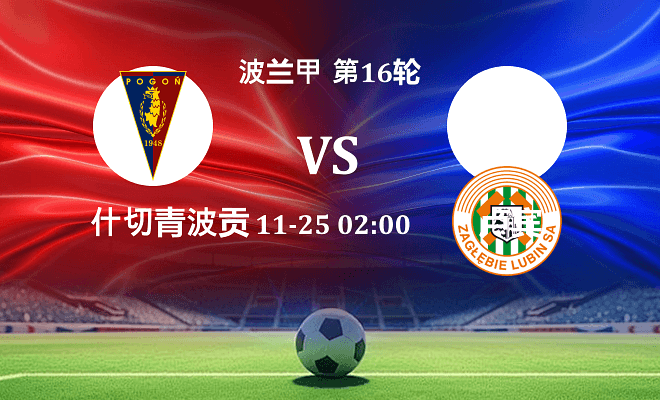 什切青波贡 VS 卢宾伤病