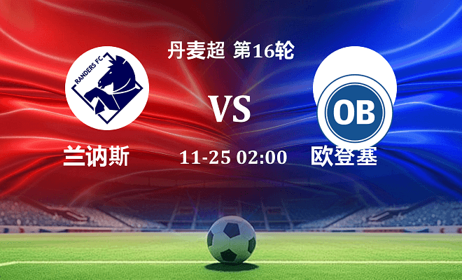 兰讷斯 VS 欧登塞伤病