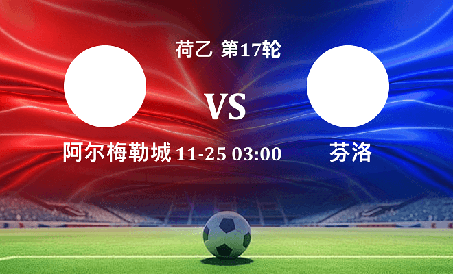 阿尔梅勒城 VS 芬洛伤病