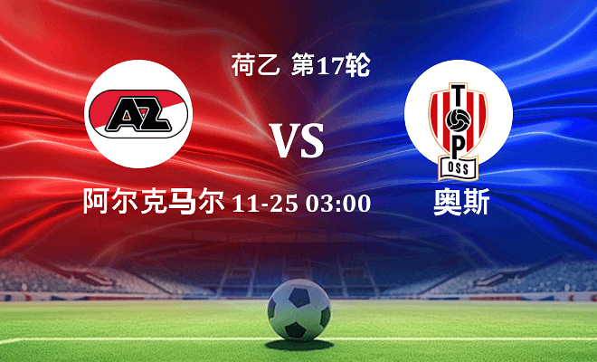 阿尔克马尔青年队 VS 奥斯伤病