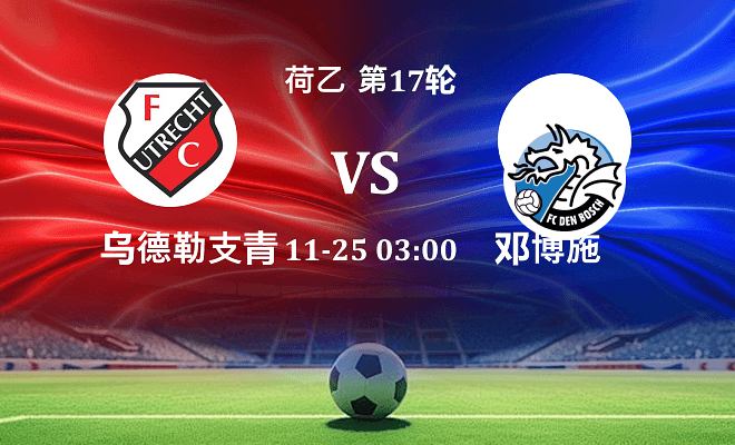 乌德勒支青年队 VS 邓伯什伤病