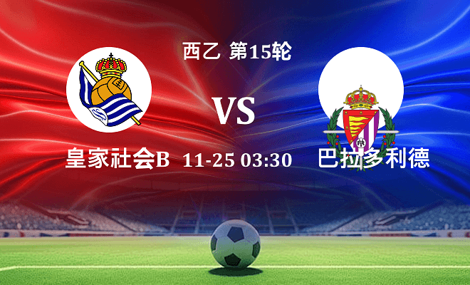 皇家社会B队 VS 巴拉多利德伤病