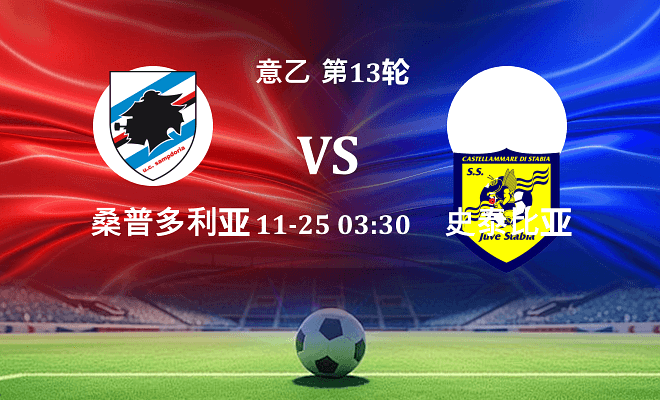 桑普多利亚 VS 史泰比亚伤病