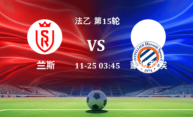 兰斯 VS 蒙彼利埃伤病