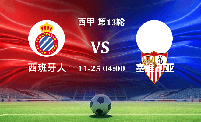 西班牙人 VS 塞维利亚伤病