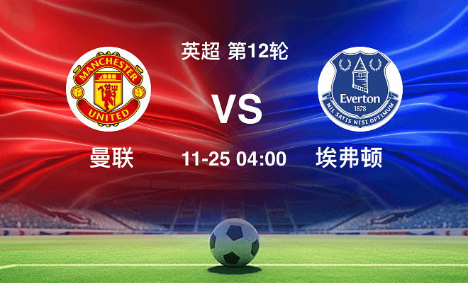 曼联VS埃弗顿资讯