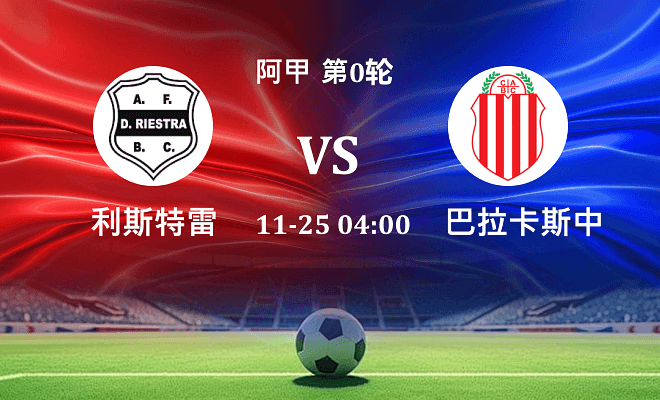 利斯特雷 VS 巴拉卡斯中央伤病