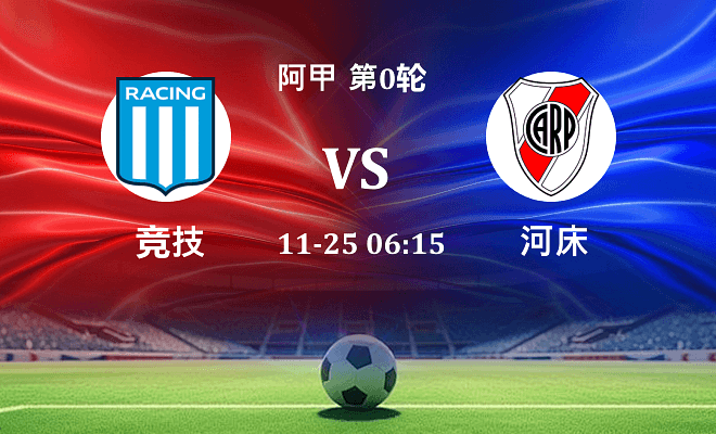 竞技 VS 河床伤病