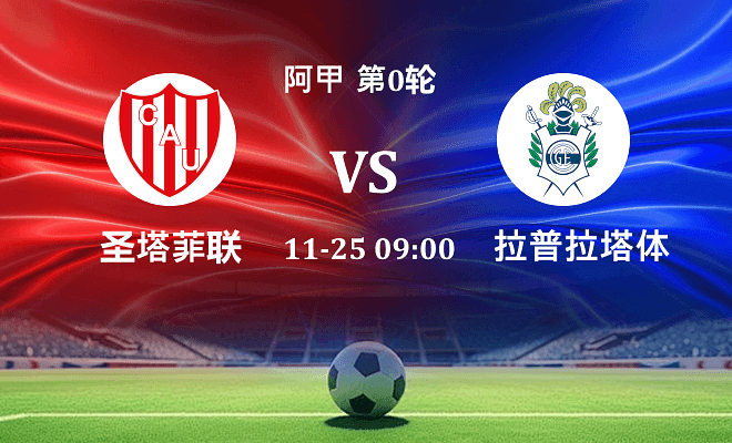 圣塔菲联 VS 拉普拉塔体操伤病