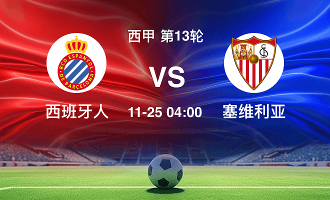 西班牙人VS塞维利亚资讯