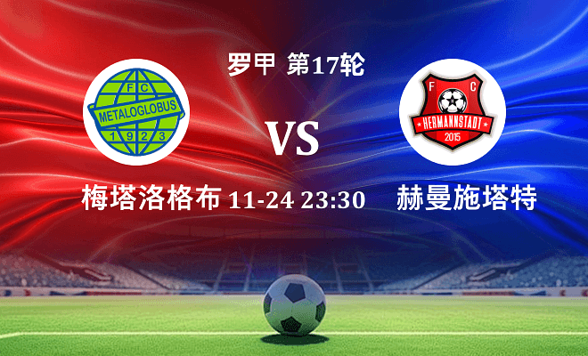 梅塔洛格布斯 VS 赫曼施塔特最新阵容