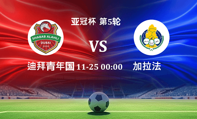 迪拜青年国民 VS 加拉法最新阵容