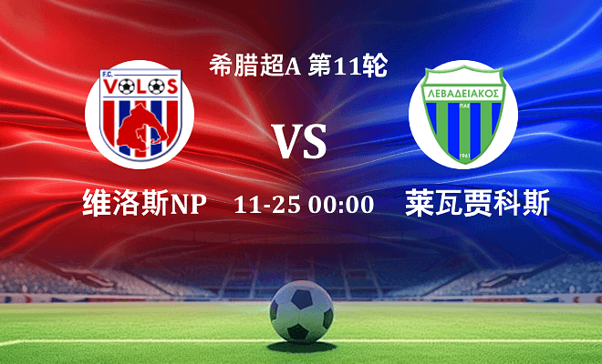 沃洛斯NPS VS 莱瓦贾科斯最新阵容