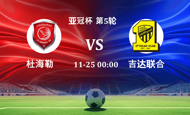 杜海勒 VS 吉达联合最新阵容