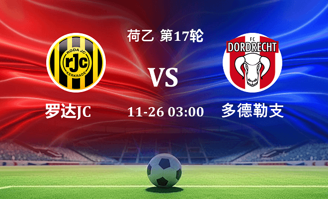 罗达JC VS 多德勒支伤病