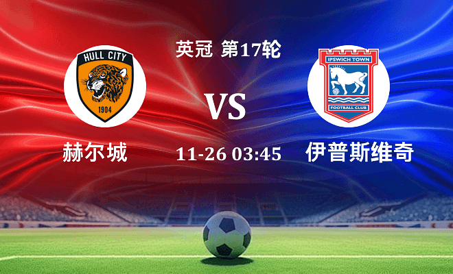赫尔城 VS 伊普斯维奇伤病