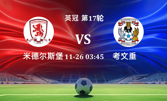 米德尔斯堡 VS 考文垂伤病