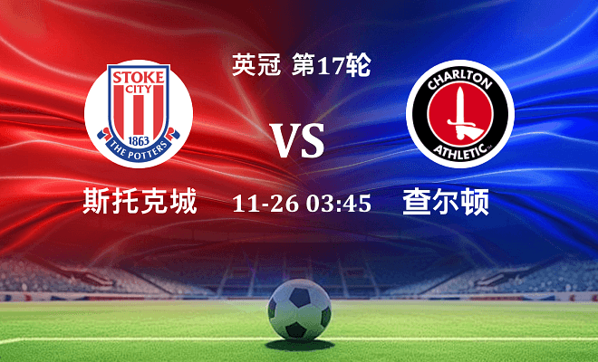 斯托克城 VS 查尔顿伤病