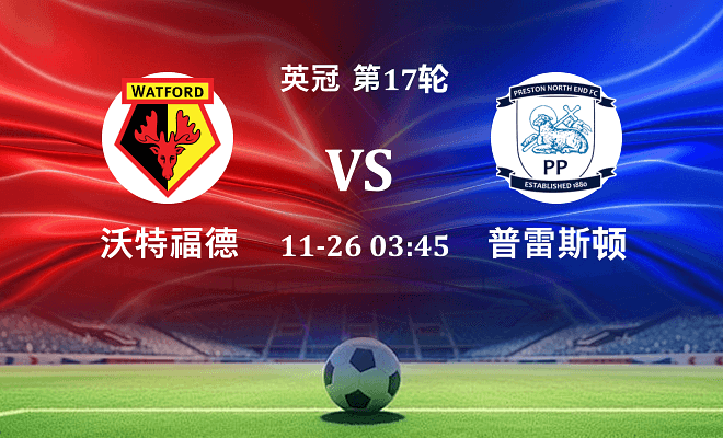 沃特福德 VS 普雷斯顿伤病
