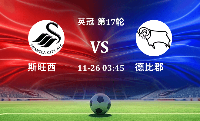 斯旺西 VS 德比郡伤病