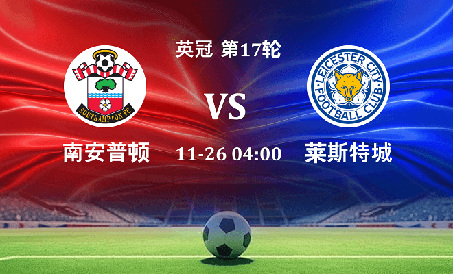 南安普顿 VS 莱斯特城伤病