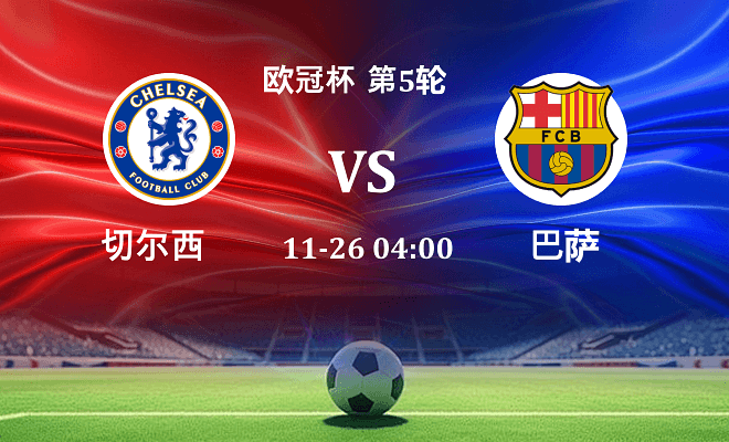 切尔西 VS 巴萨伤病