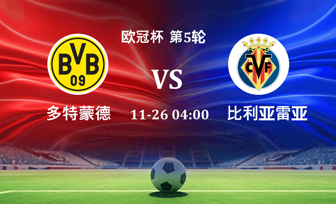 多特蒙德 VS 比利亚雷亚尔伤病
