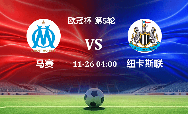 马赛 VS 纽卡斯尔联伤病