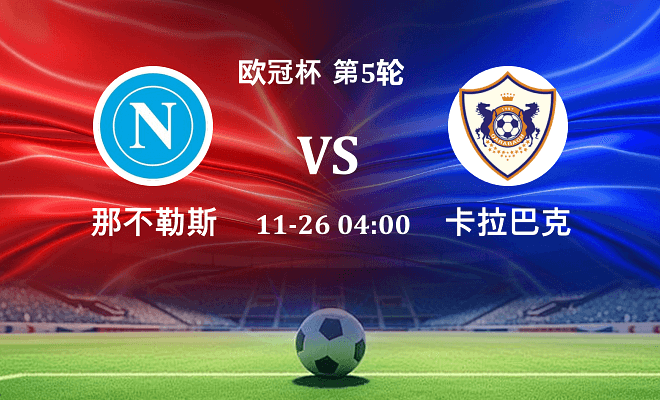 那不勒斯 VS 卡拉巴克伤病