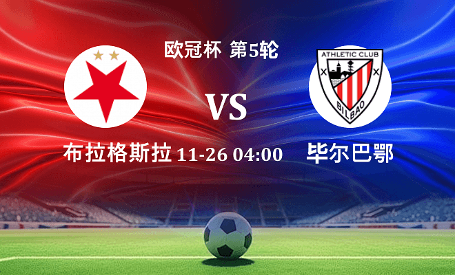 布拉格斯拉维亚 VS 毕尔巴鄂伤病