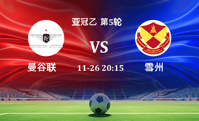 曼谷联 VS 雪州伤病