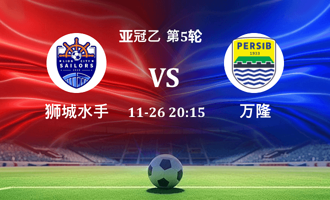 狮城水手 VS 万隆伤病