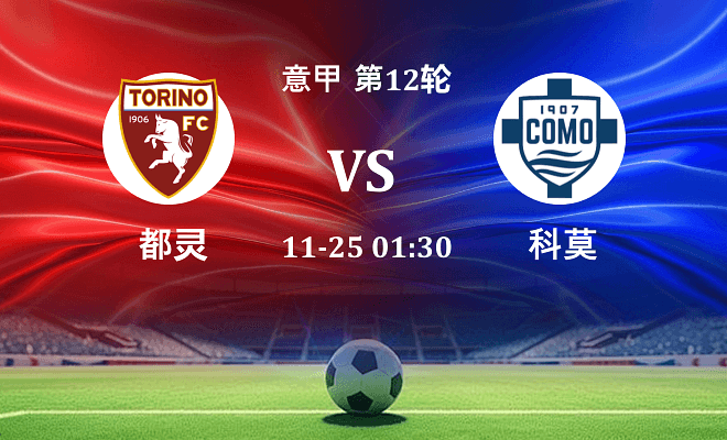都灵 VS 科莫最新阵容