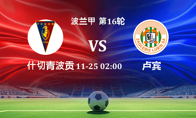 什切青波贡 VS 卢宾最新阵容