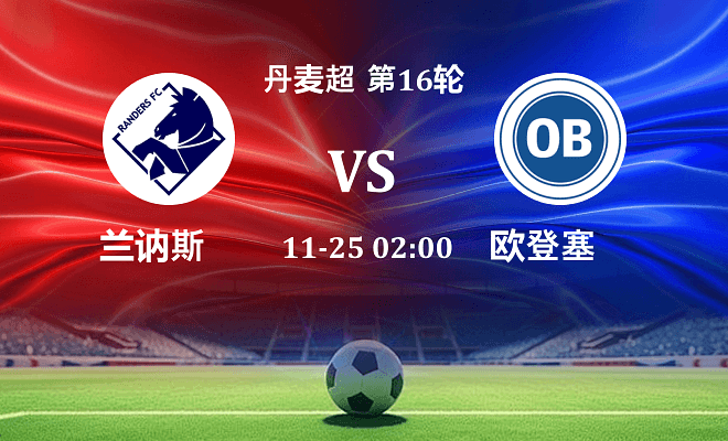 兰讷斯 VS 欧登塞最新阵容