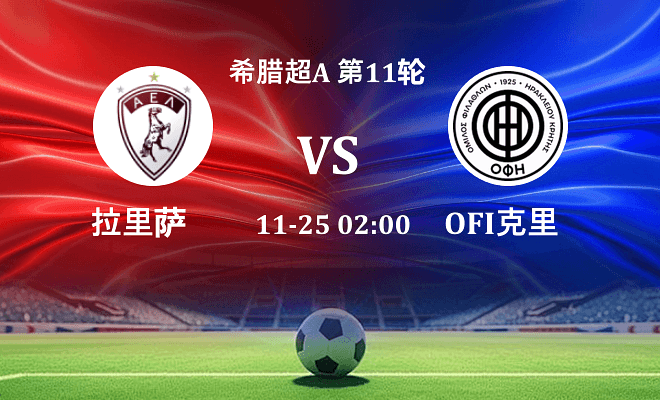 拉里萨 VS OFI克里特最新阵容
