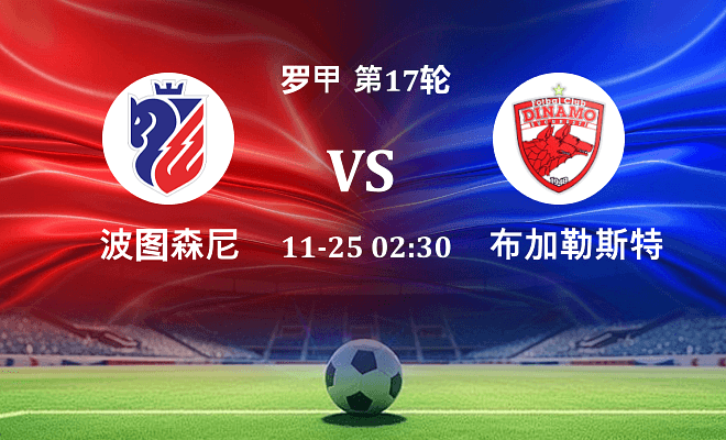 波图森尼 VS 布加勒斯特迪纳摩最新阵容