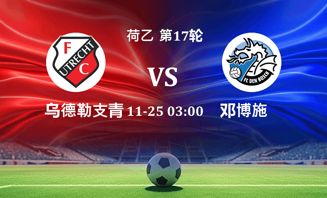乌德勒支青年队 VS 邓伯什最新阵容