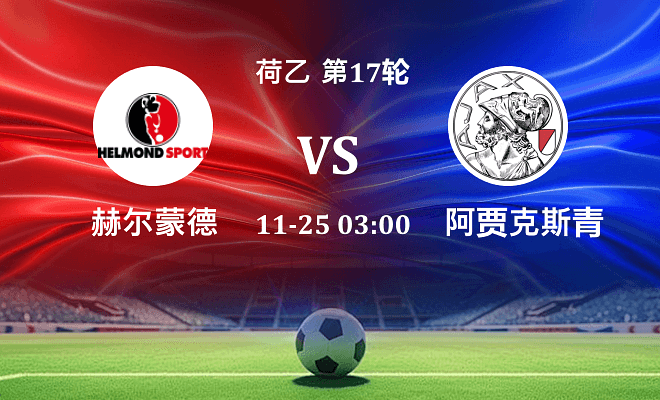 赫尔蒙德 VS 阿贾克斯青年队最新阵容