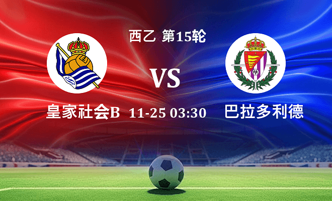 皇家社会B队 VS 巴拉多利德最新阵容