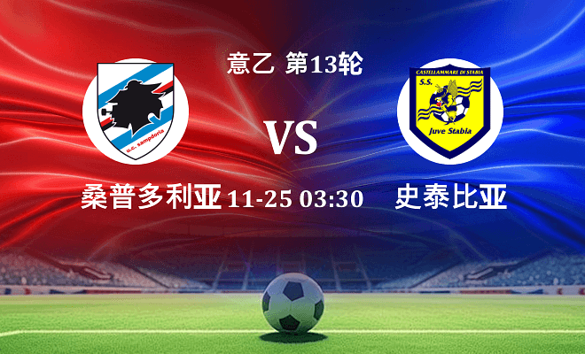 桑普多利亚 VS 史泰比亚最新阵容
