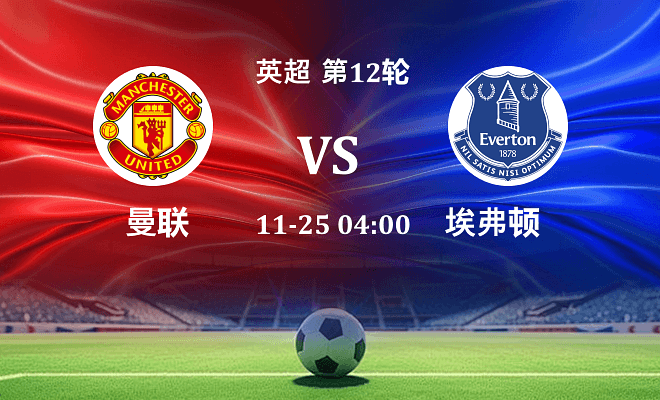 曼联 VS 埃弗顿最新阵容