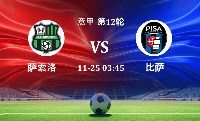 萨索洛 VS 比萨最新阵容